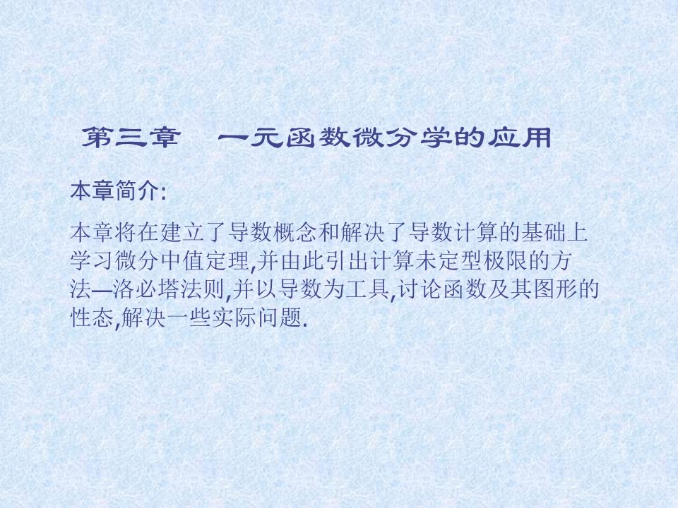 函数微分学的应用