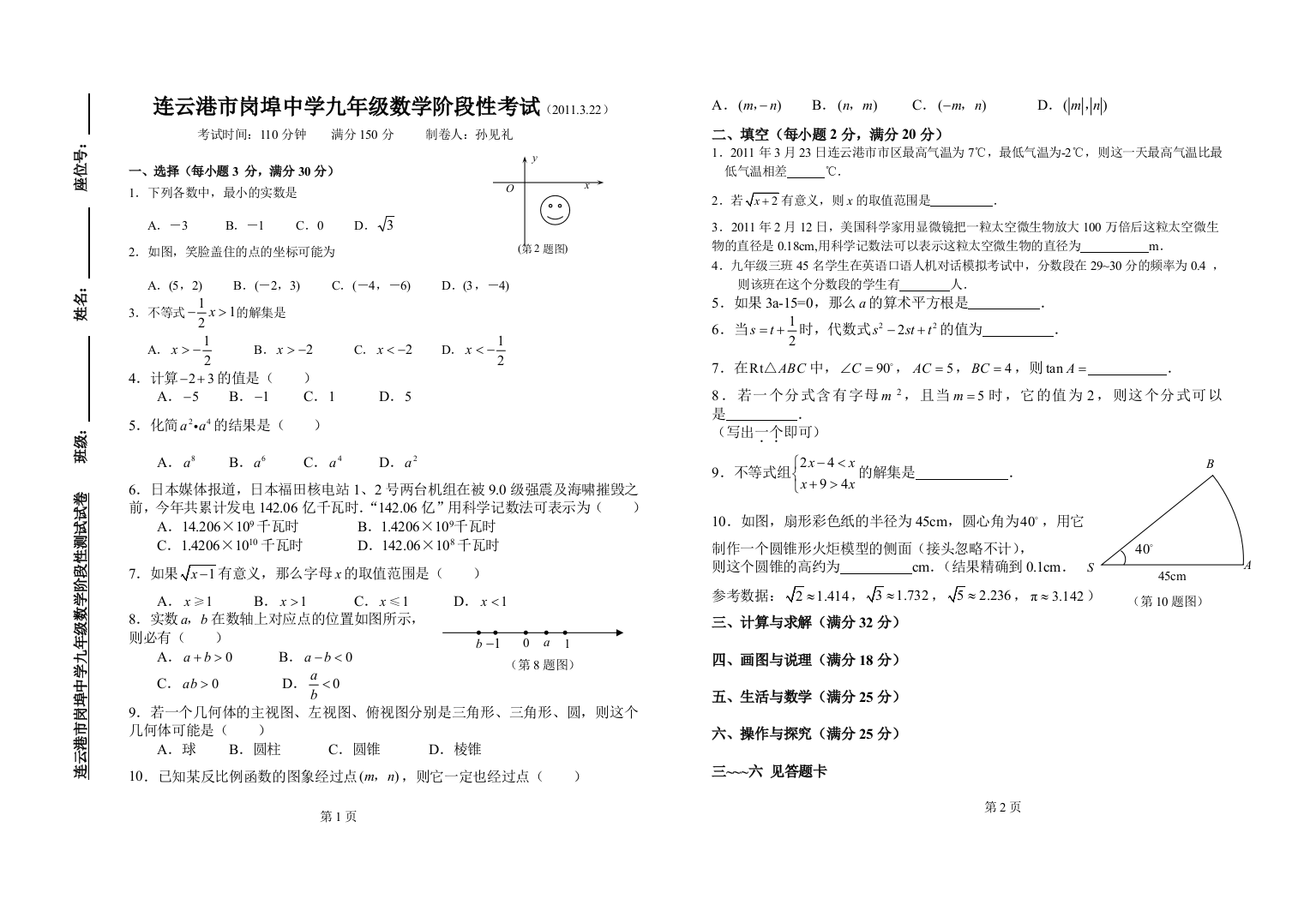 【小学中学教育精选】连云港市岗埠中学岗埠中学月考测试试卷