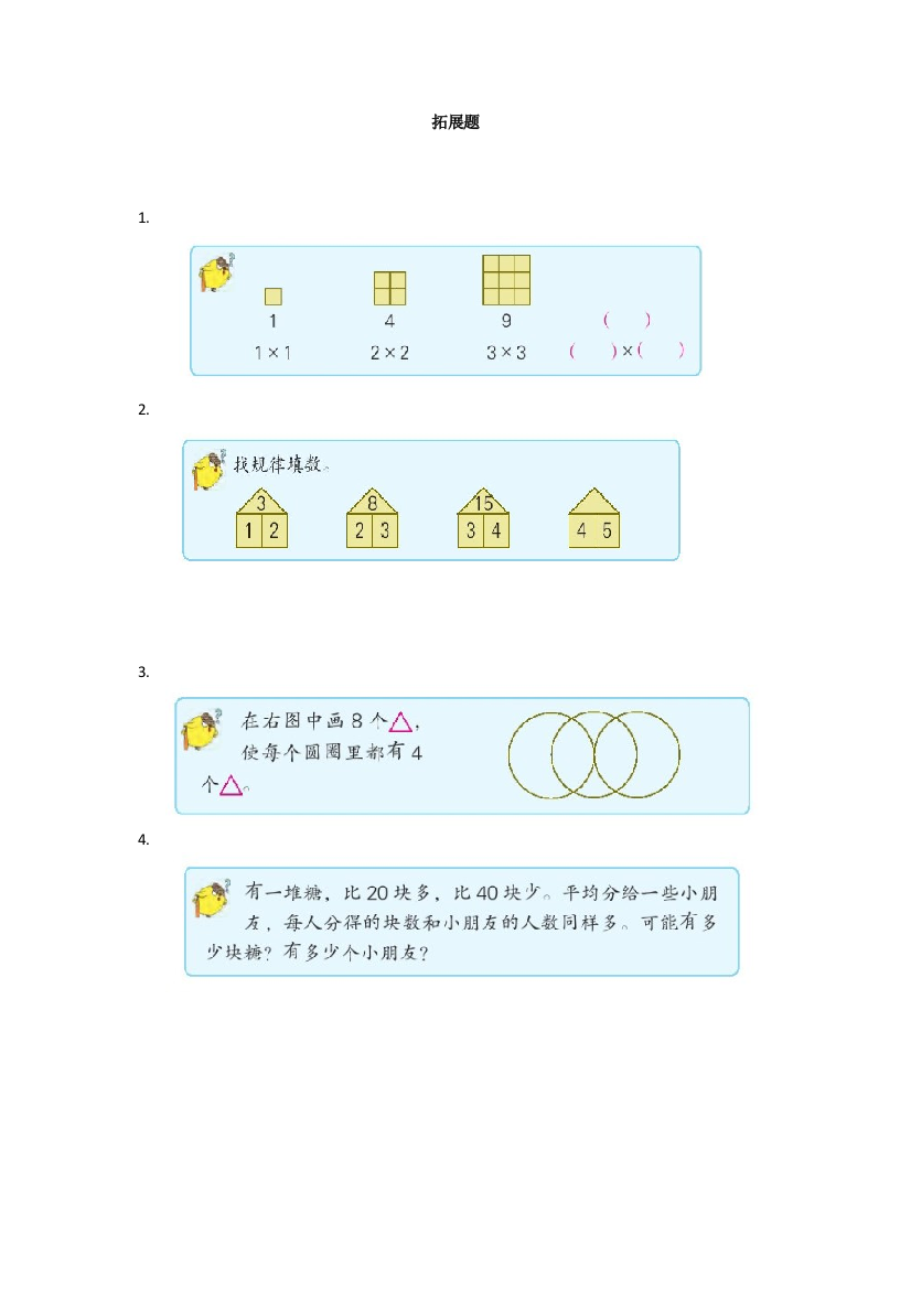 二年级上学期数学课本拓展题