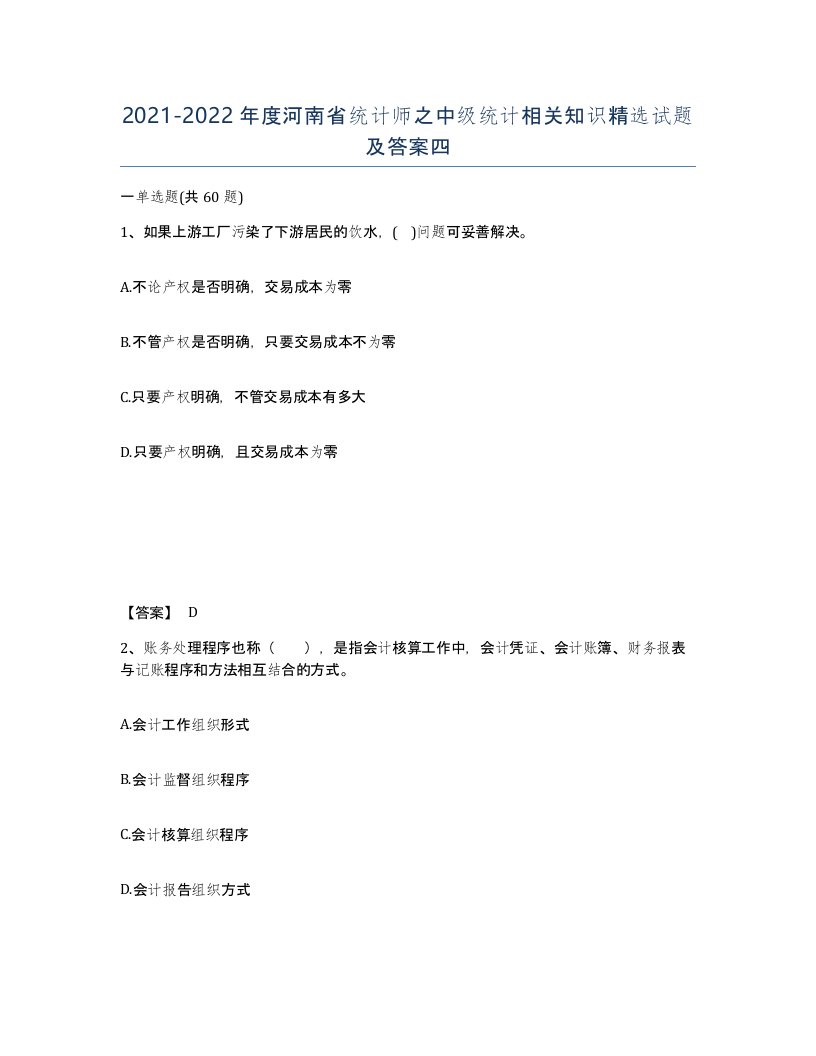 2021-2022年度河南省统计师之中级统计相关知识试题及答案四