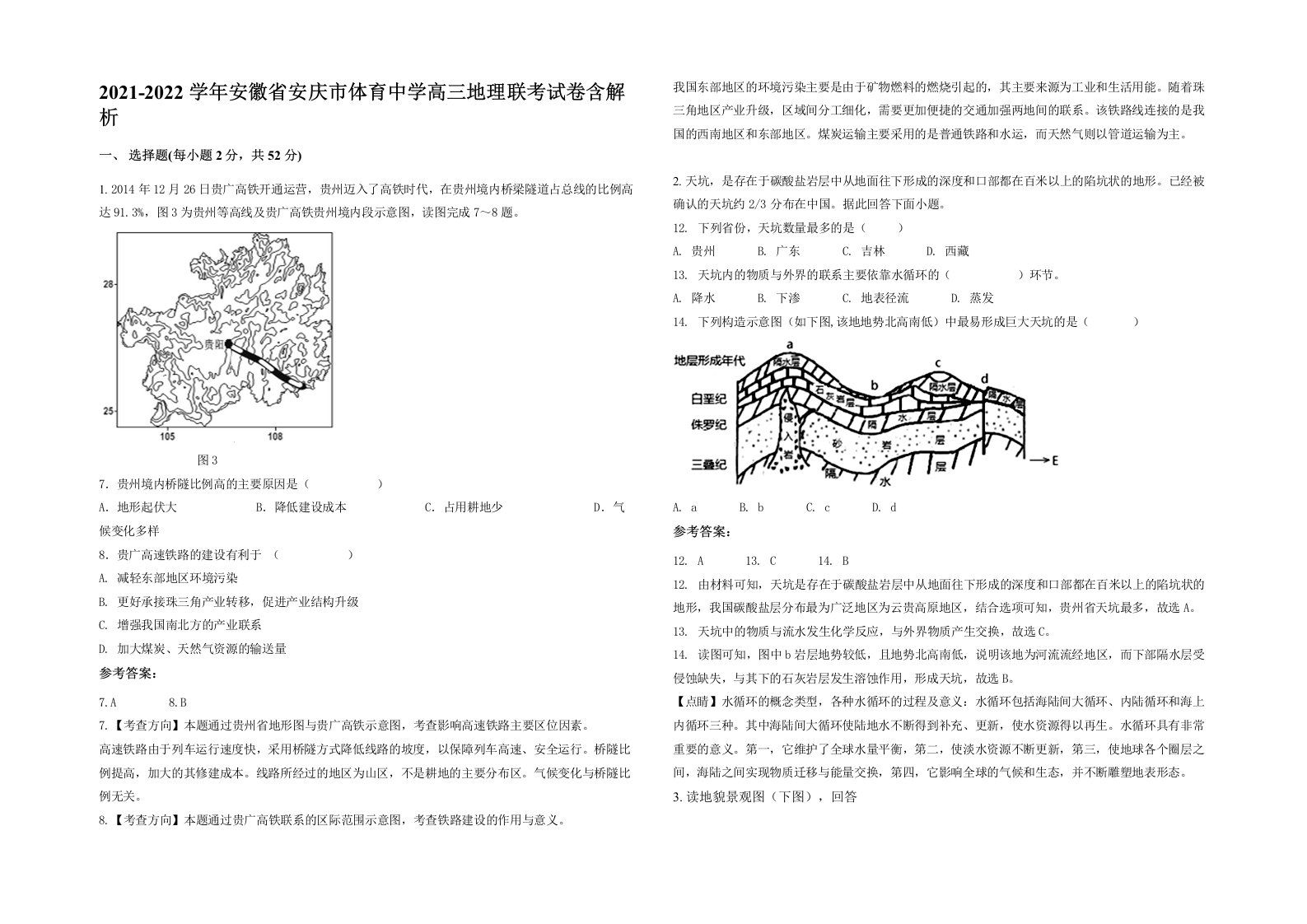 2021-2022学年安徽省安庆市体育中学高三地理联考试卷含解析