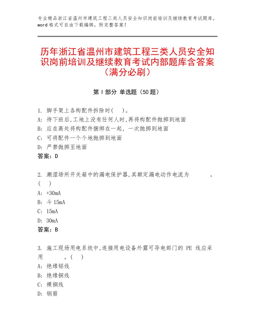 历年浙江省温州市建筑工程三类人员安全知识岗前培训及继续教育考试内部题库含答案（满分必刷）