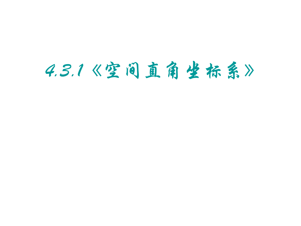 高一数学空间直角坐标系2