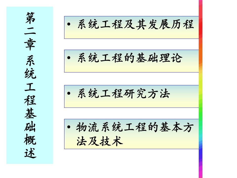 《系统工程基础概述》PPT课件