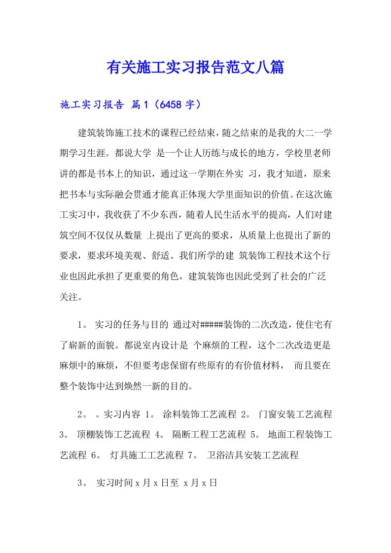 有关施工实习报告范文八篇