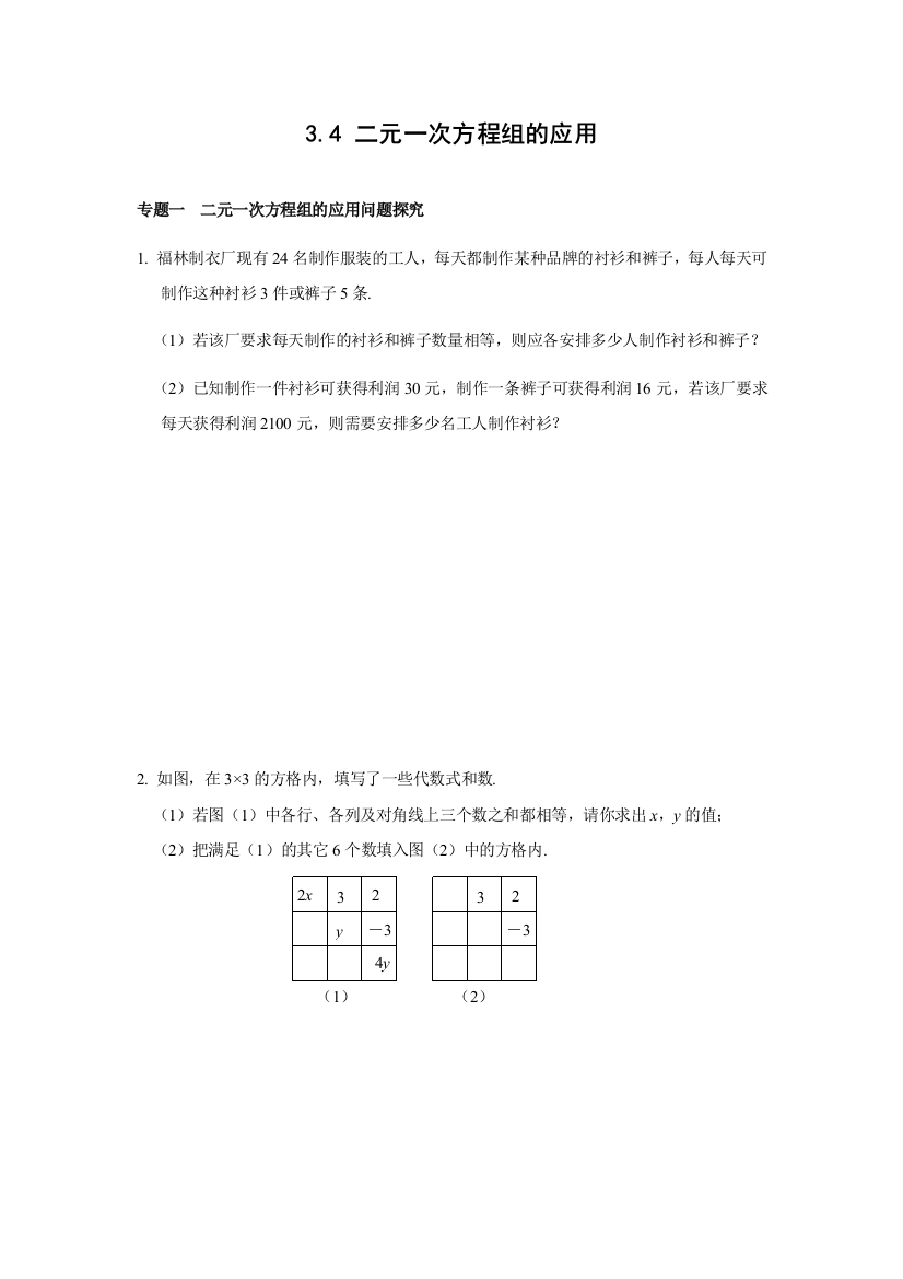 34二元一次方程组的应用能力培优训练含答案