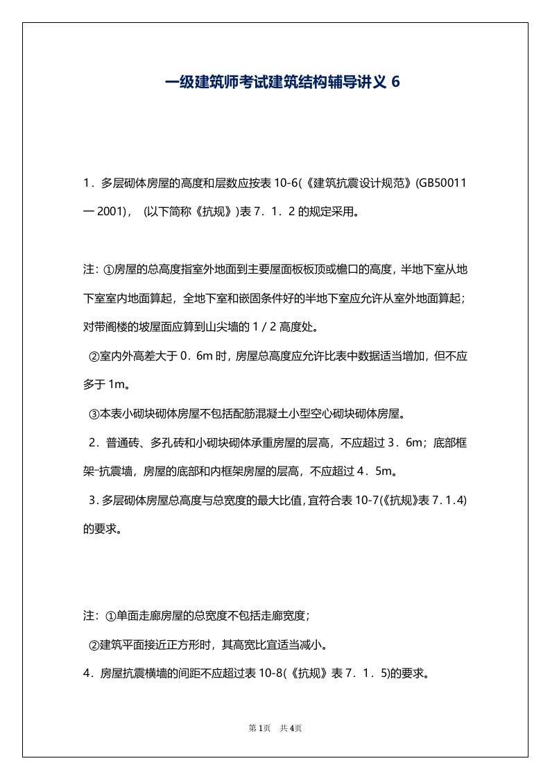 一级建筑师考试建筑结构辅导讲义6