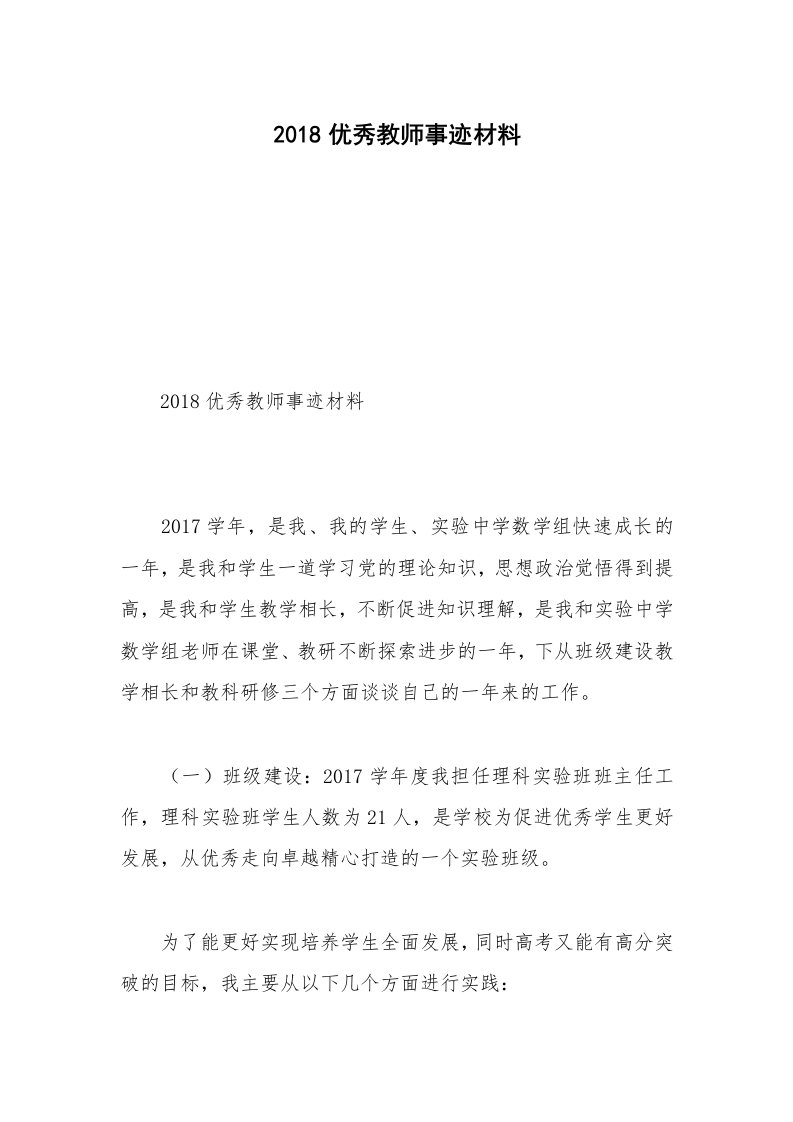 2018优秀教师事迹材料_5