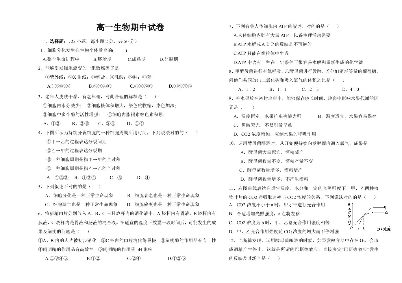 高一生物期中试卷及答案总结