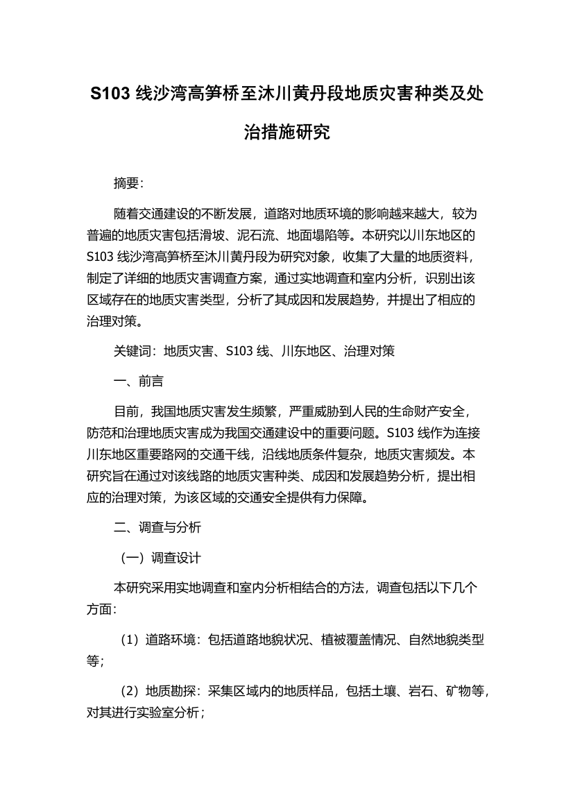 S103线沙湾高笋桥至沐川黄丹段地质灾害种类及处治措施研究