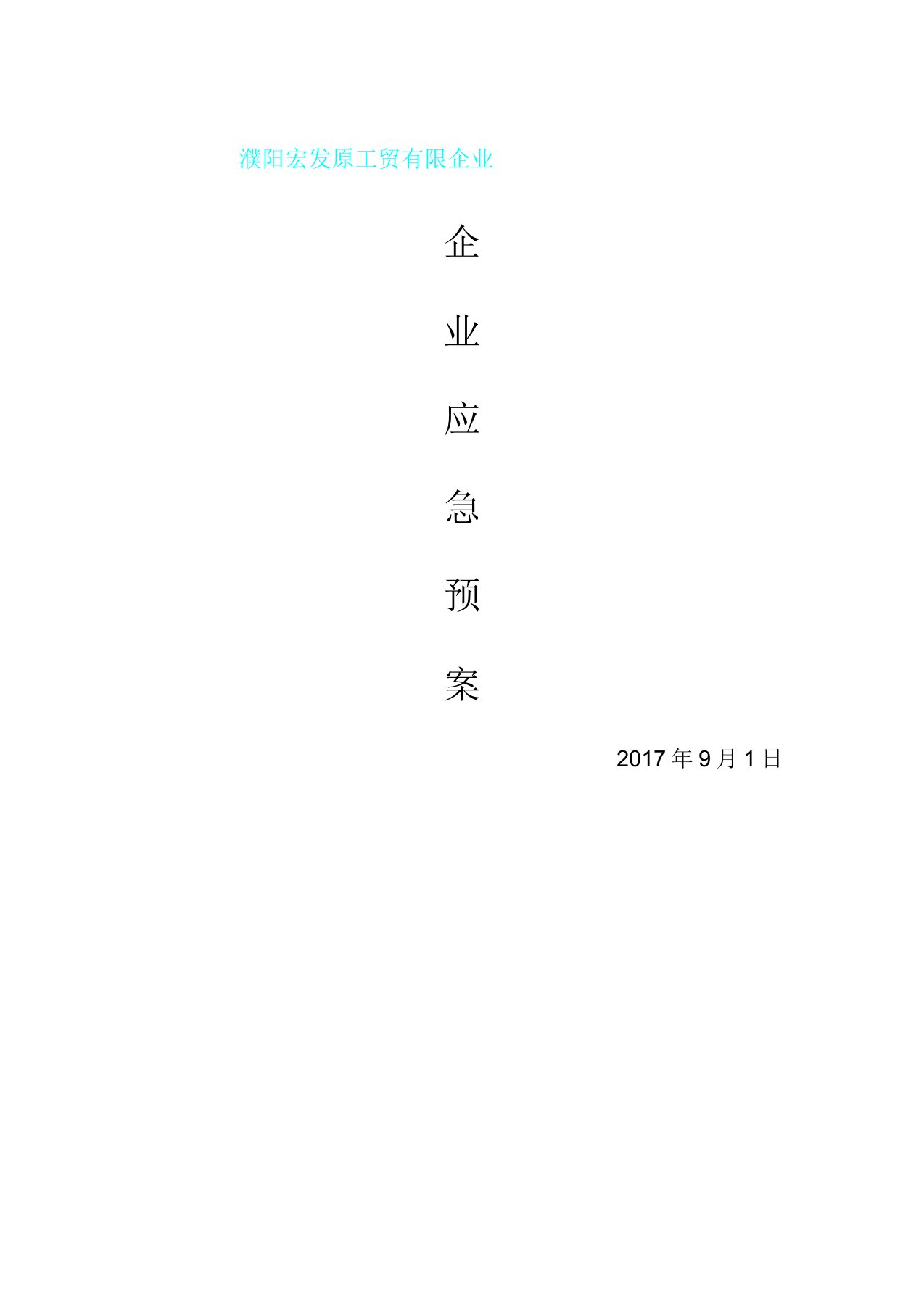 企业应急方案