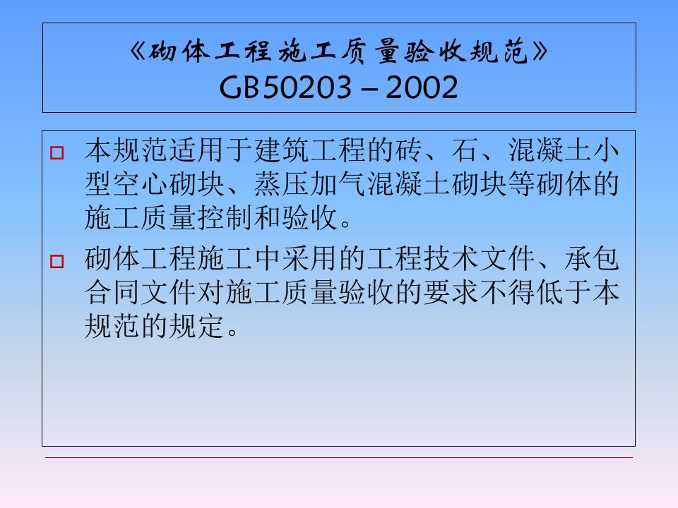 砌体工程施工质量验收规范