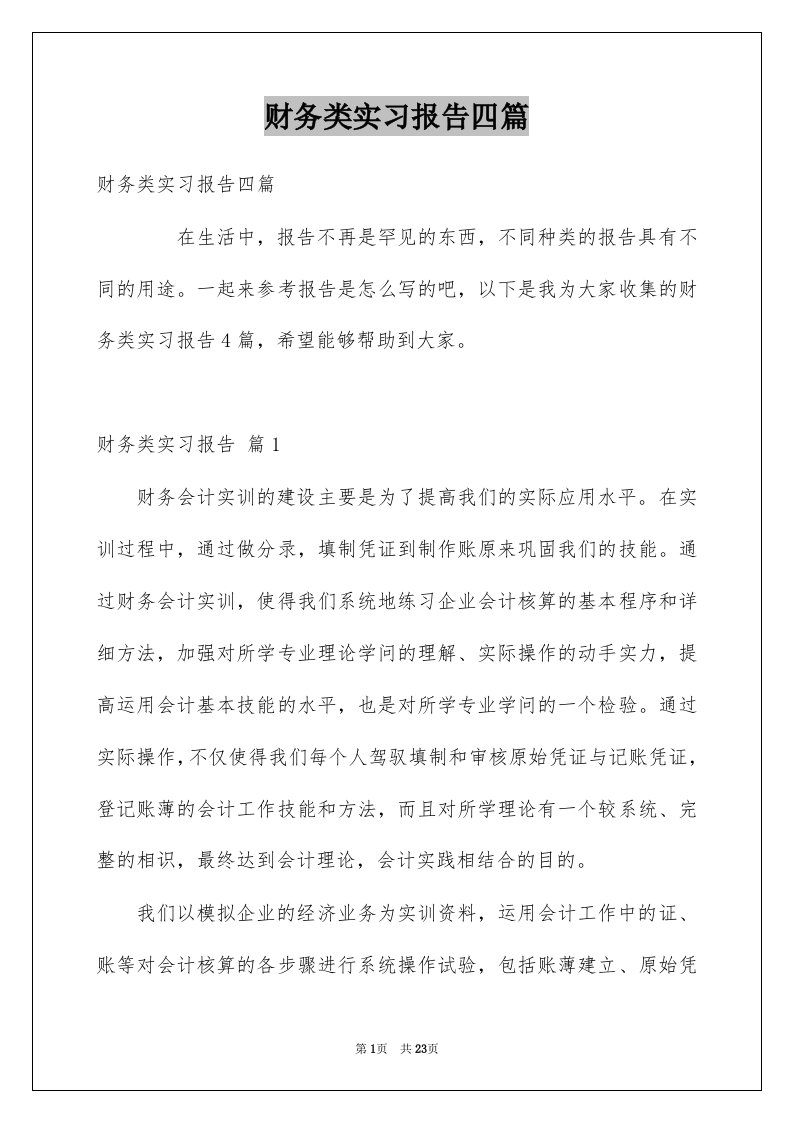 财务类实习报告四篇例文