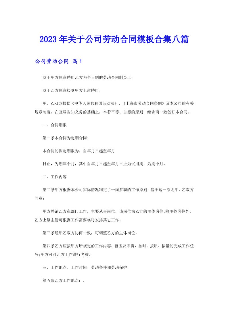 关于公司劳动合同模板合集八篇