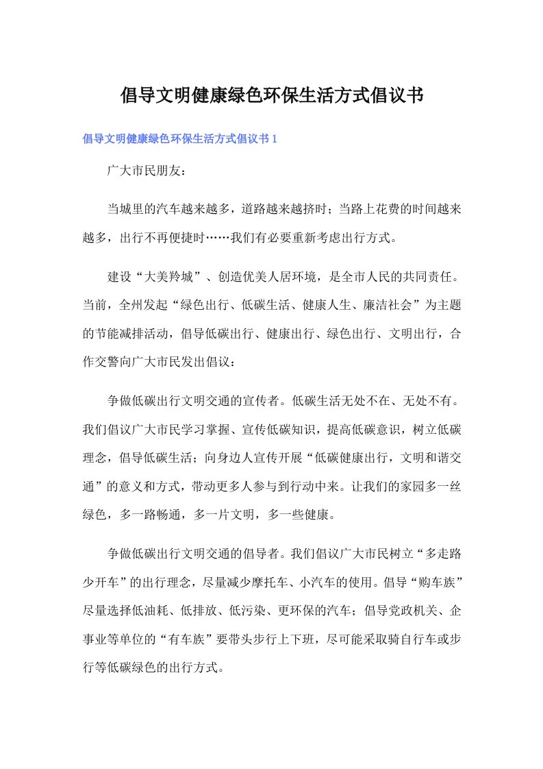 倡导文明健康绿色环保生活方式倡议书