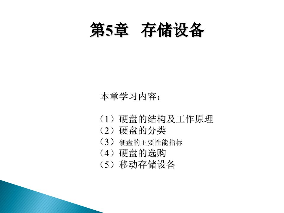 第5章硬盘课件教学文案