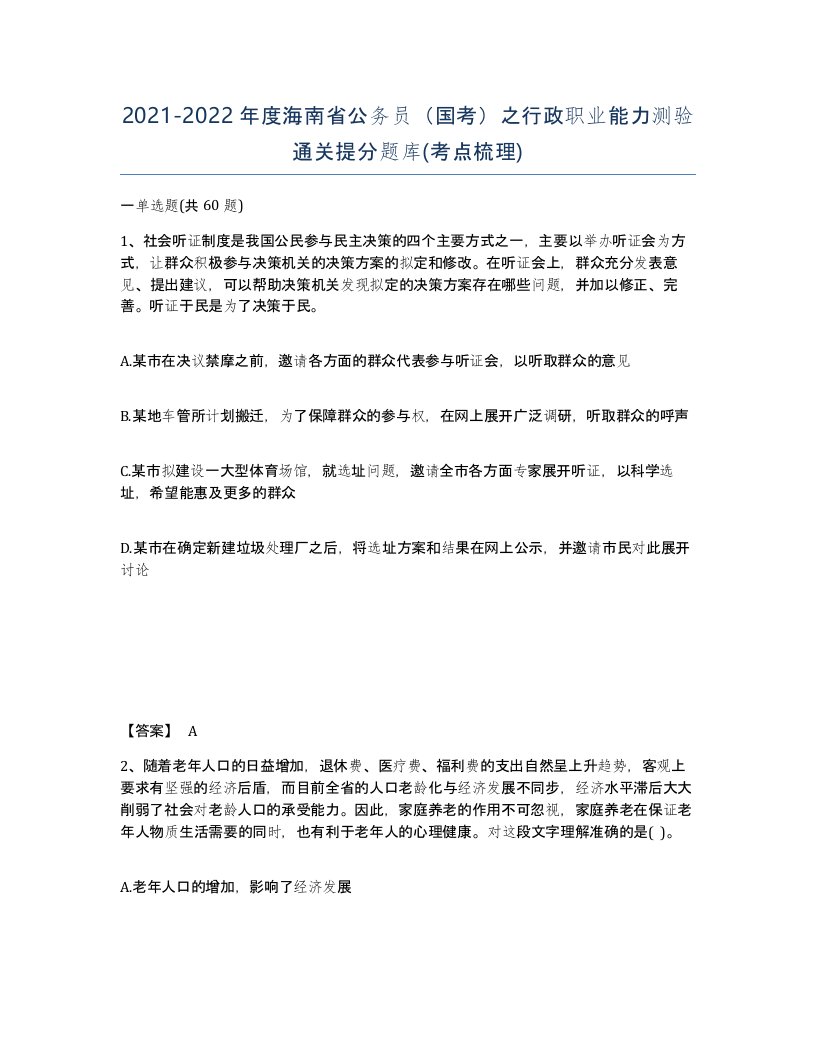 2021-2022年度海南省公务员国考之行政职业能力测验通关提分题库考点梳理