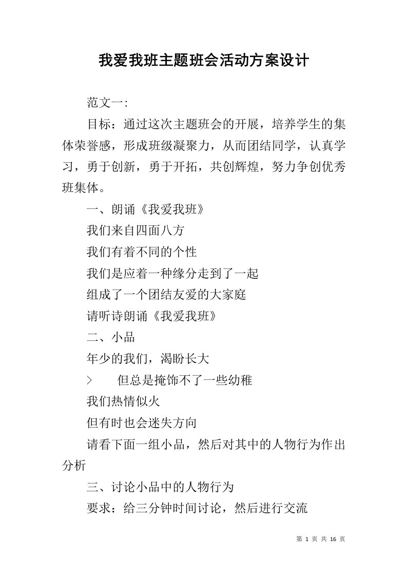 我爱我班主题班会活动方案设计