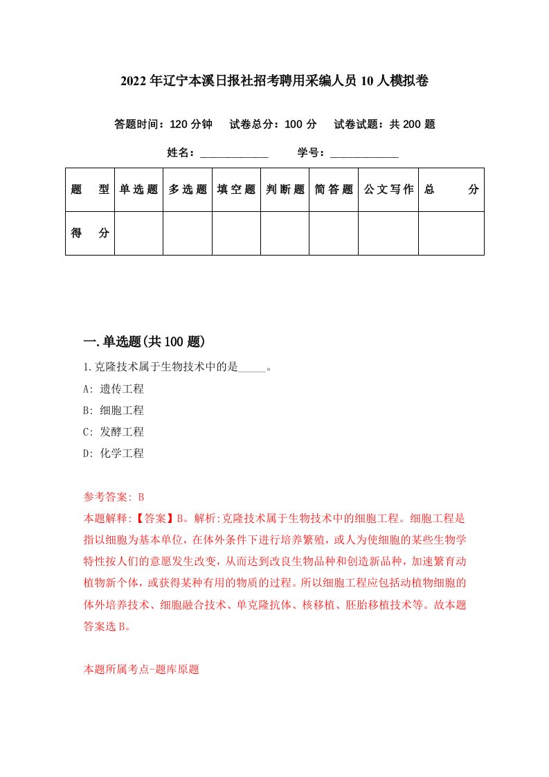 2022年辽宁本溪日报社招考聘用采编人员10人模拟卷第80期