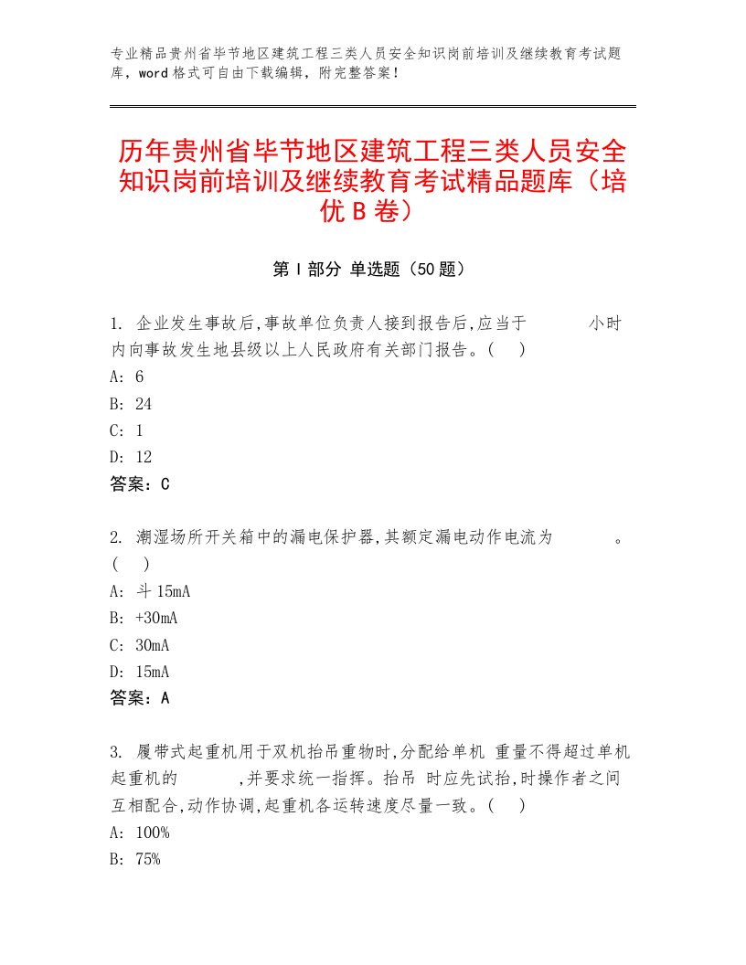 历年贵州省毕节地区建筑工程三类人员安全知识岗前培训及继续教育考试精品题库（培优B卷）