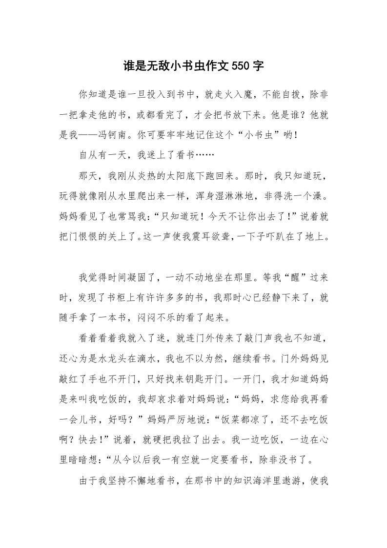 谁是无敌小书虫作文550字