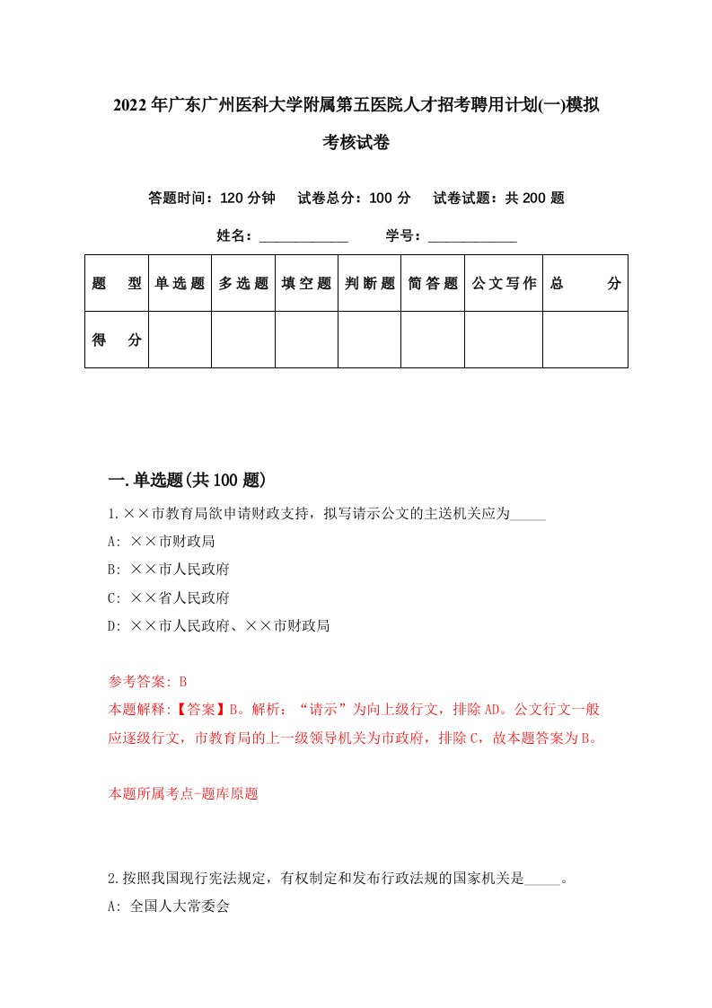 2022年广东广州医科大学附属第五医院人才招考聘用计划一模拟考核试卷8