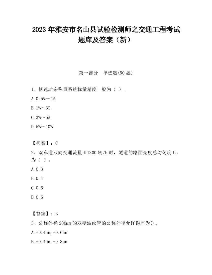 2023年雅安市名山县试验检测师之交通工程考试题库及答案（新）