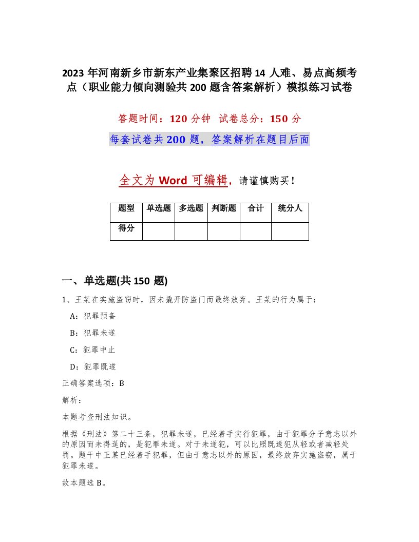 2023年河南新乡市新东产业集聚区招聘14人难易点高频考点职业能力倾向测验共200题含答案解析模拟练习试卷