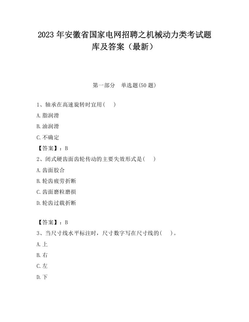 2023年安徽省国家电网招聘之机械动力类考试题库及答案（最新）