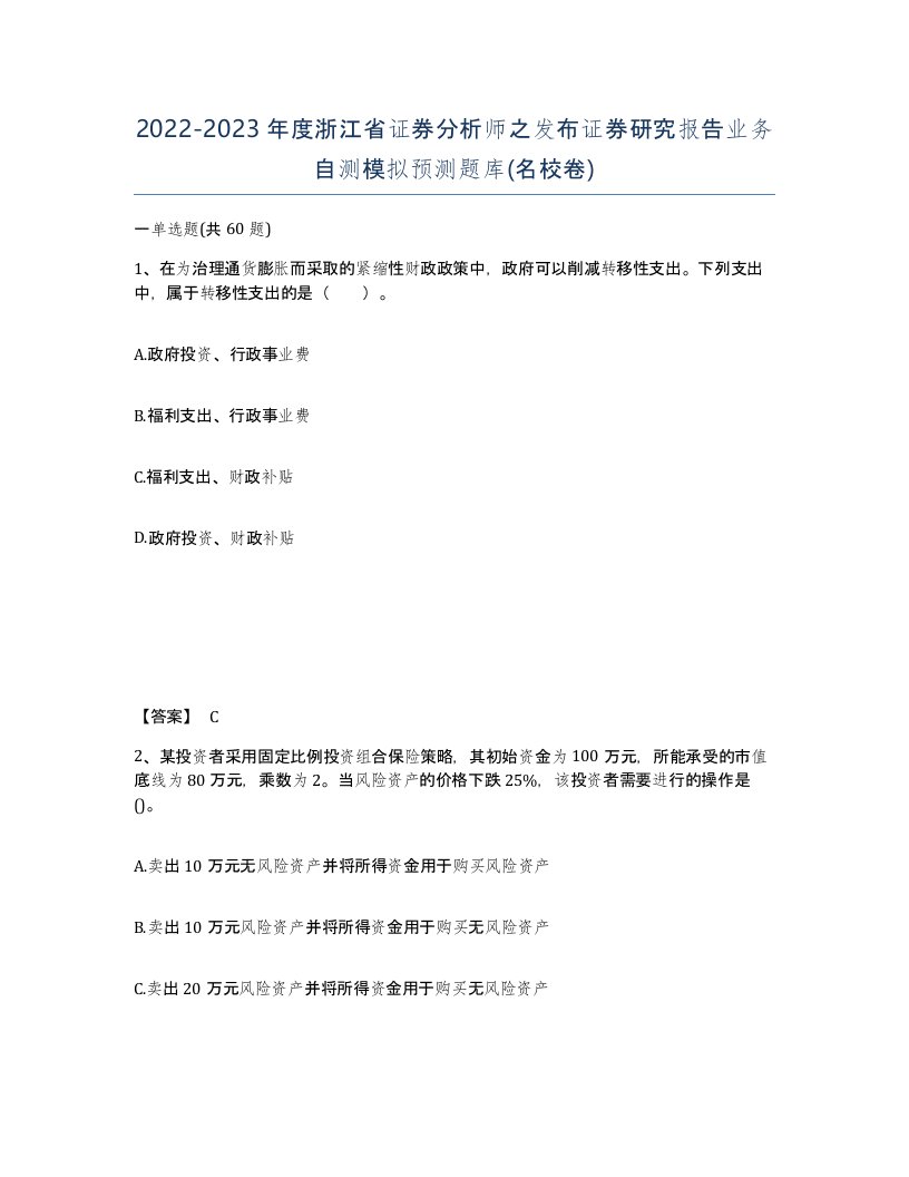 2022-2023年度浙江省证券分析师之发布证券研究报告业务自测模拟预测题库名校卷