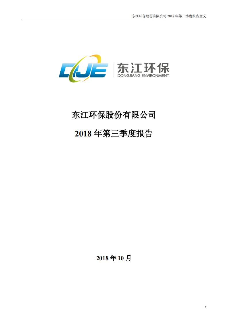 深交所-东江环保：2018年第三季度报告全文-20181025