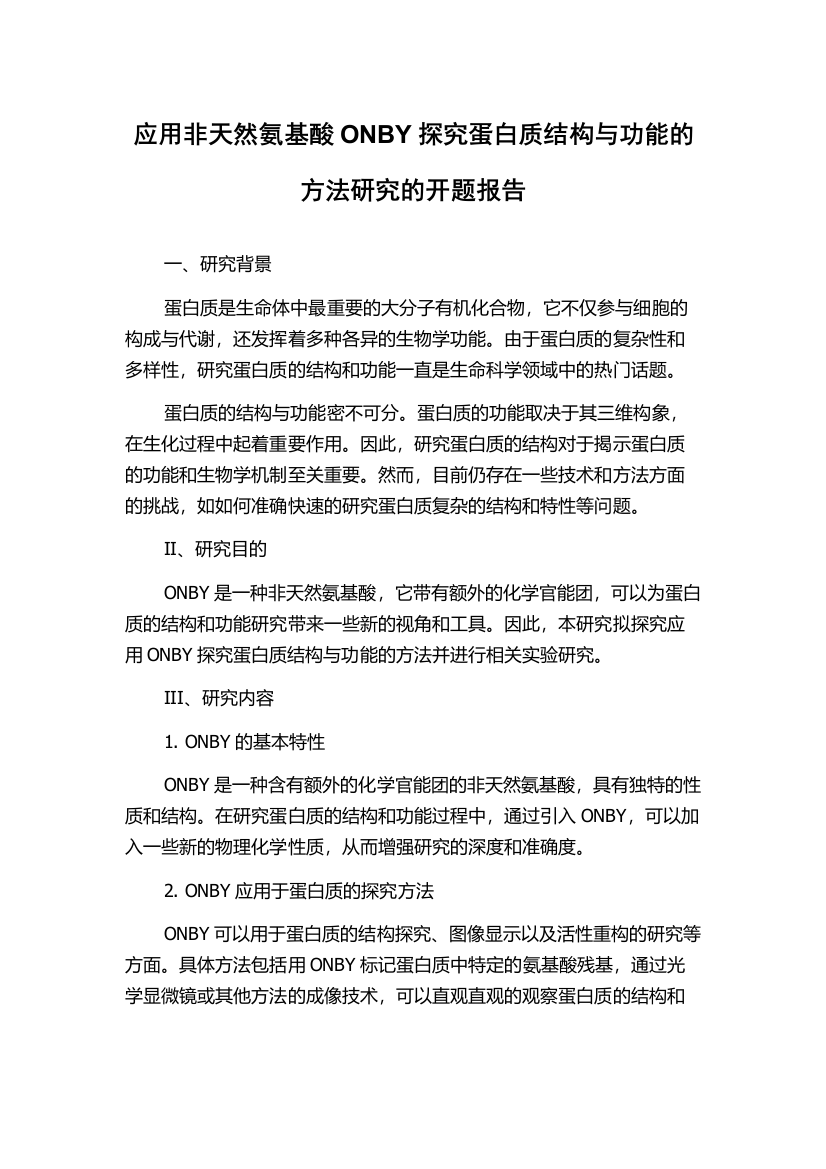 应用非天然氨基酸ONBY探究蛋白质结构与功能的方法研究的开题报告