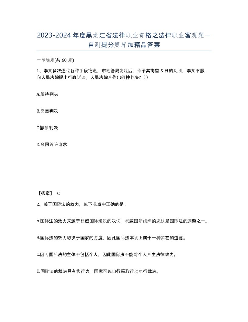 2023-2024年度黑龙江省法律职业资格之法律职业客观题一自测提分题库加答案