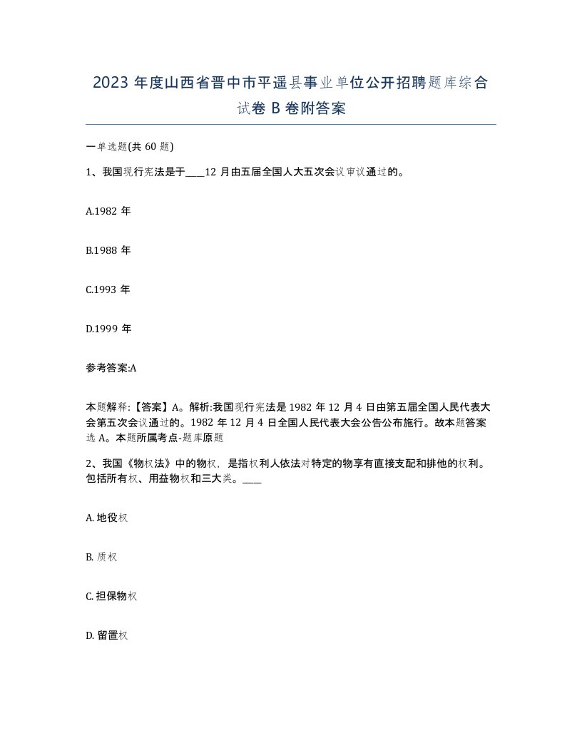 2023年度山西省晋中市平遥县事业单位公开招聘题库综合试卷B卷附答案