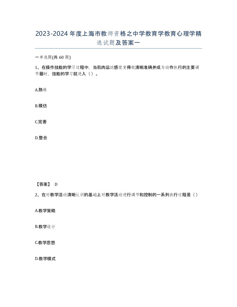 2023-2024年度上海市教师资格之中学教育学教育心理学试题及答案一