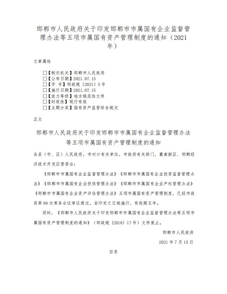 邯郸市人民政府关于印发邯郸市市属国有企业监督管理办法等五项市属国有资产管理制度的通知（2021年）