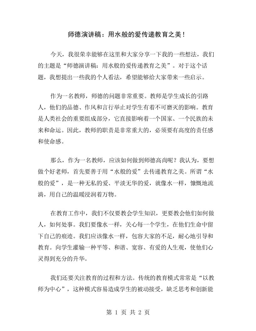 师德演讲稿：用水般的爱传递教育之美