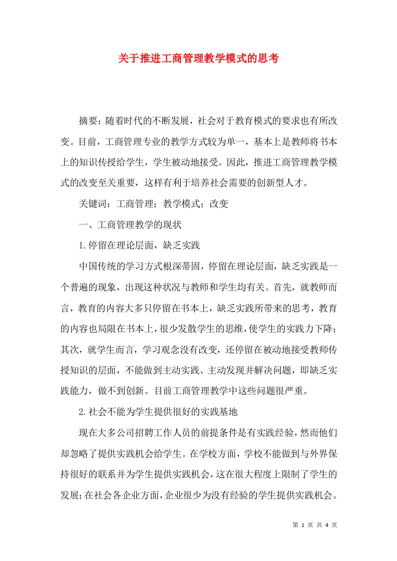 关于推进工商管理教学模式的思考