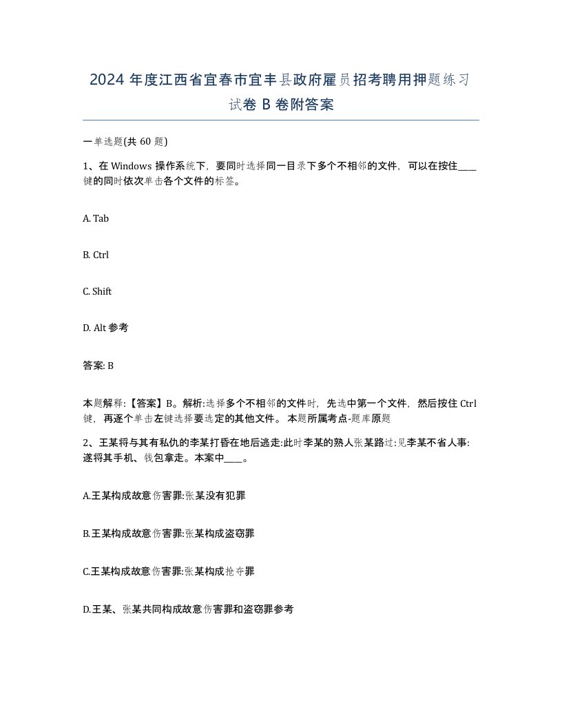 2024年度江西省宜春市宜丰县政府雇员招考聘用押题练习试卷B卷附答案