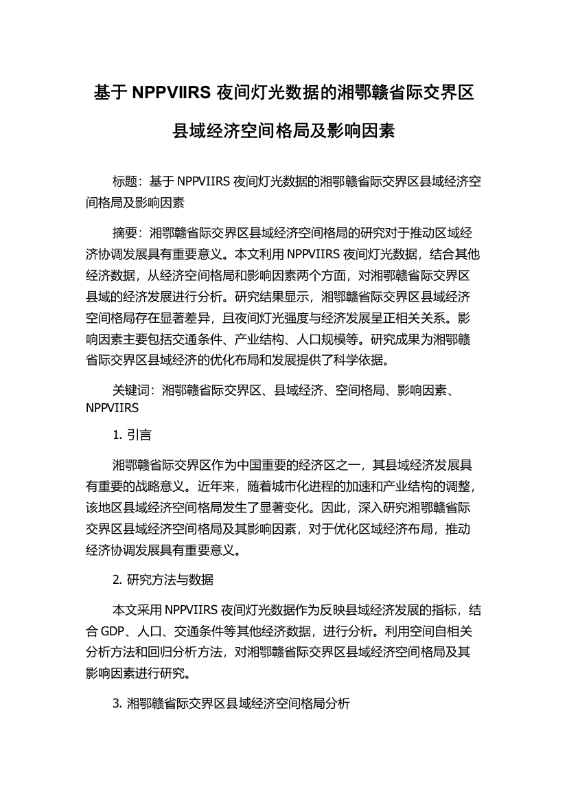 基于NPPVIIRS夜间灯光数据的湘鄂赣省际交界区县域经济空间格局及影响因素