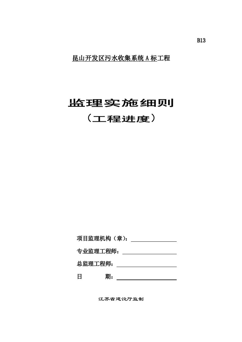 开发区污水收集系统工程进度细则