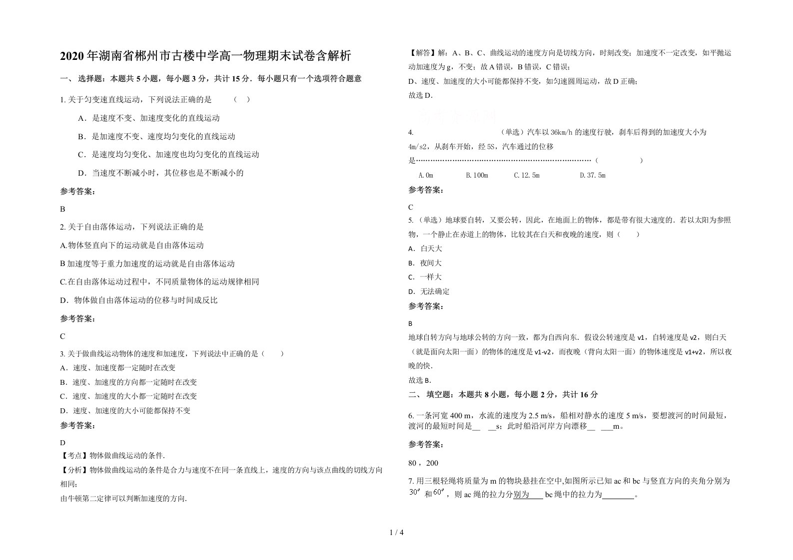 2020年湖南省郴州市古楼中学高一物理期末试卷含解析