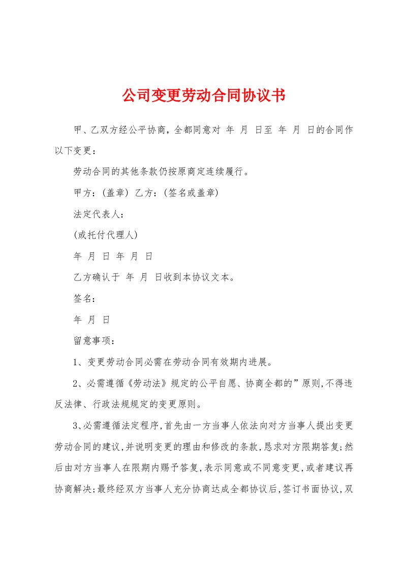 公司变更劳动合同协议书