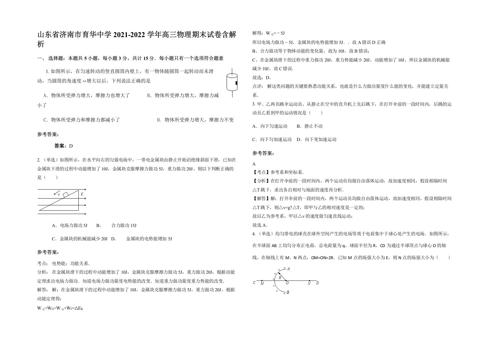 山东省济南市育华中学2021-2022学年高三物理期末试卷含解析