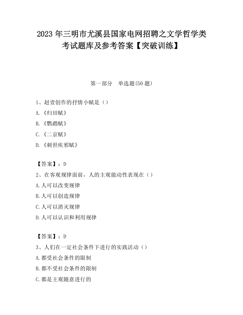 2023年三明市尤溪县国家电网招聘之文学哲学类考试题库及参考答案【突破训练】