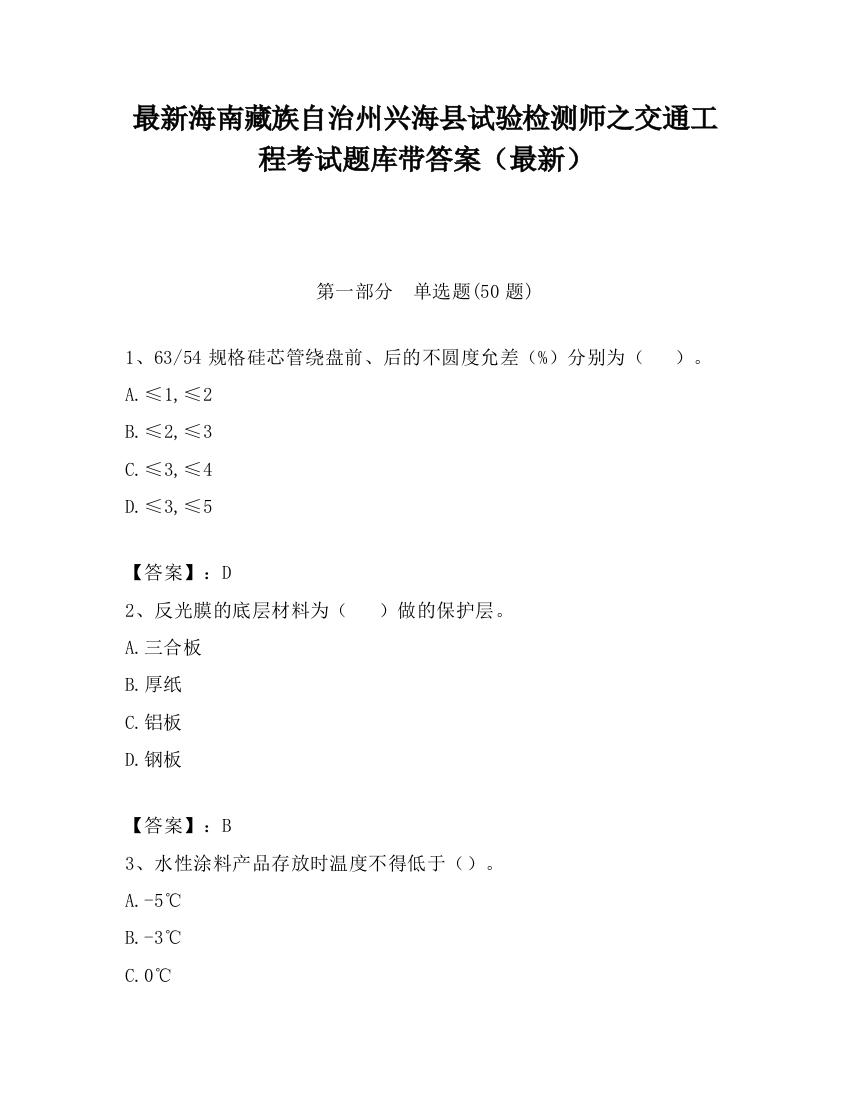 最新海南藏族自治州兴海县试验检测师之交通工程考试题库带答案（最新）