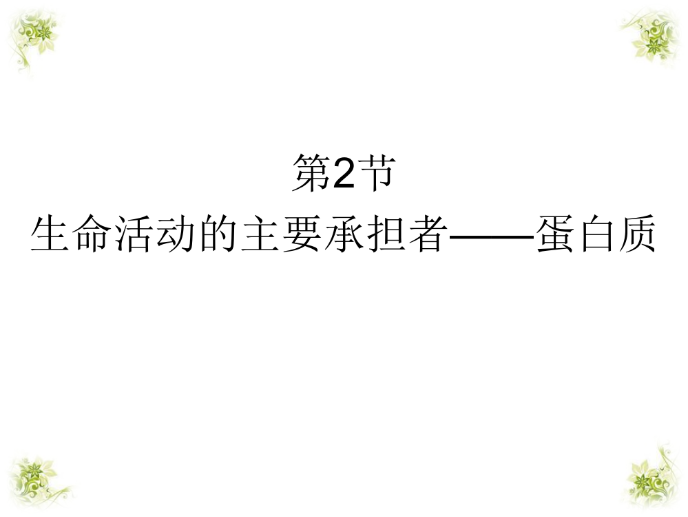 22生命活动的主要承担者蛋白质课件（2014917刘）