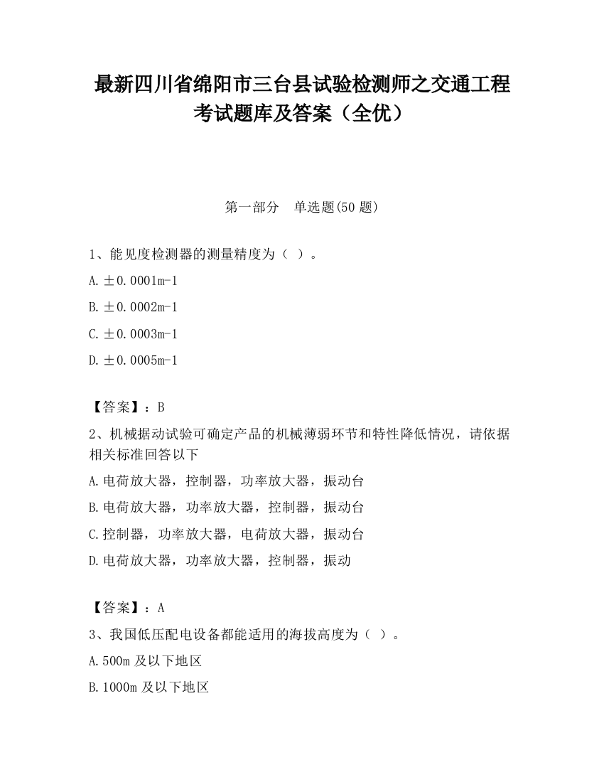 最新四川省绵阳市三台县试验检测师之交通工程考试题库及答案（全优）