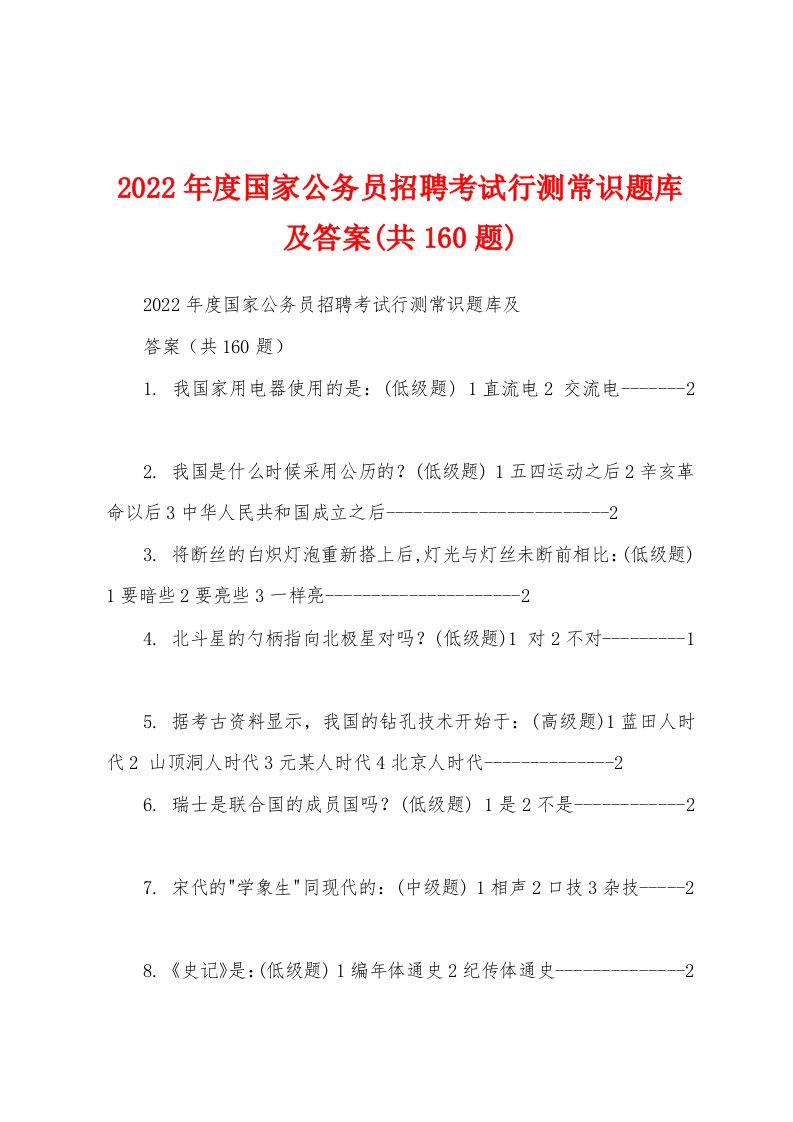 2022年度国家公务员招聘考试行测常识题库及答案(共160题)