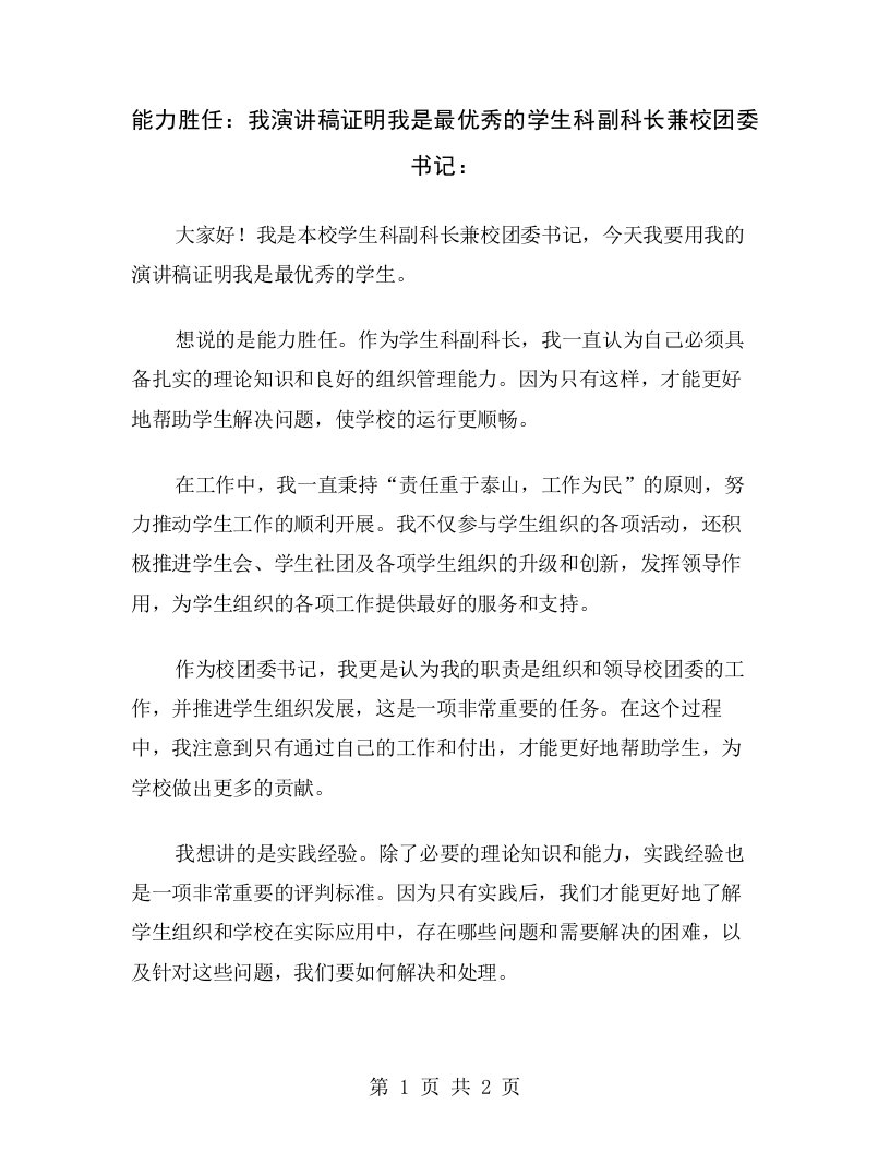 能力胜任：我演讲稿证明我是最优秀的学生科副科长兼校团委书记